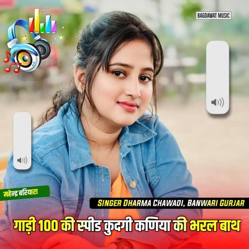 गाड़ी 100 की स्पीड कुदगी कणिया की भरल बाथ