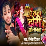Ae Raja Dhori Bolawata