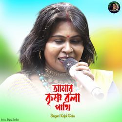 Amar Krishna bola Pakhi