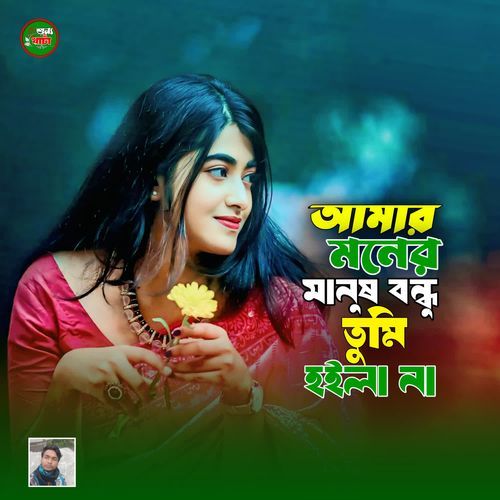 Amar Moner Manus Bondhu Tumi Hoila Na