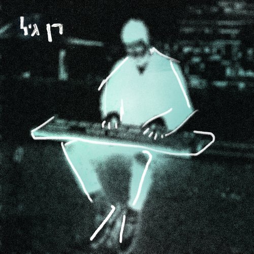 הדרך למושב cover art