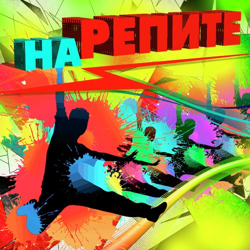 Полюби Меня Пьяную Lyrics - На Репите - Only On JioSaavn