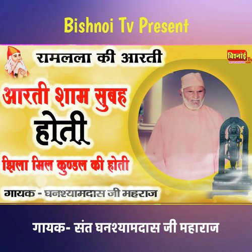 रामलला की आरती आरती शाम सुबह होती झिला मिल कुण्डल की होती