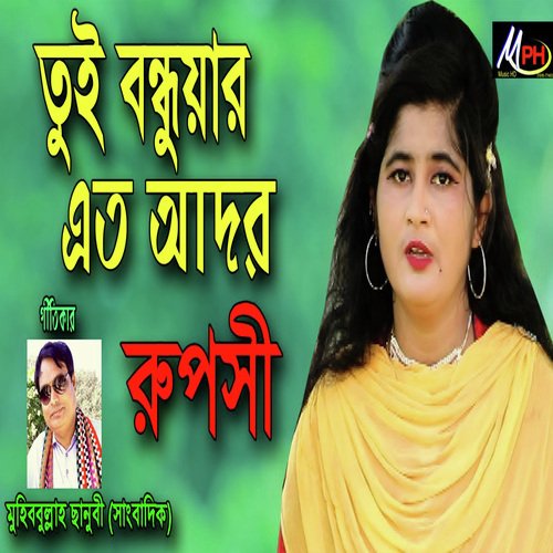 তুই বন্ধুয়ার এত আদর