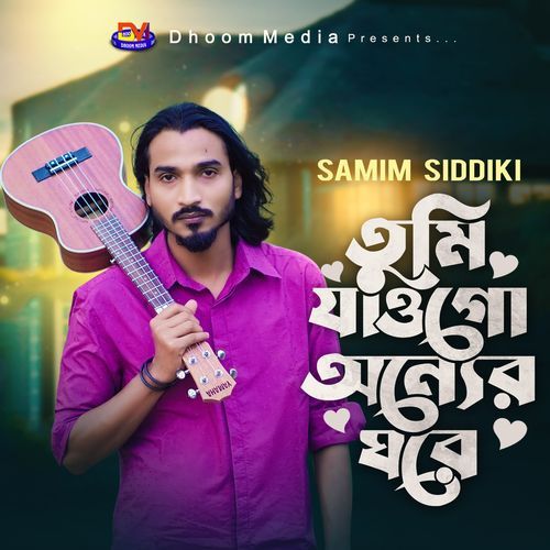তুমি যাওগো অন্যের ঘরে