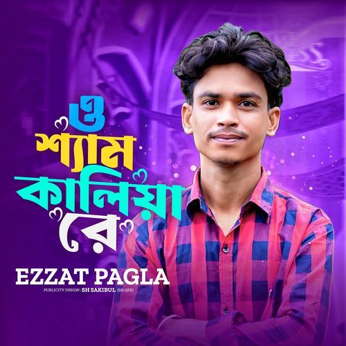 ও শ্যাম কালিয়া রে