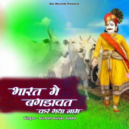 भारत में बगड़ावत कर गया ना��म