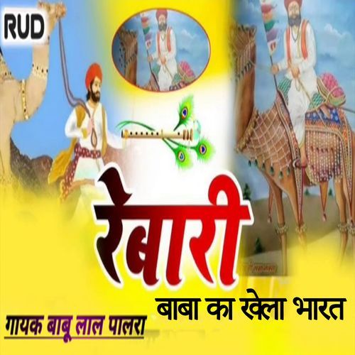 रेबारी बाबा का खेला भारत