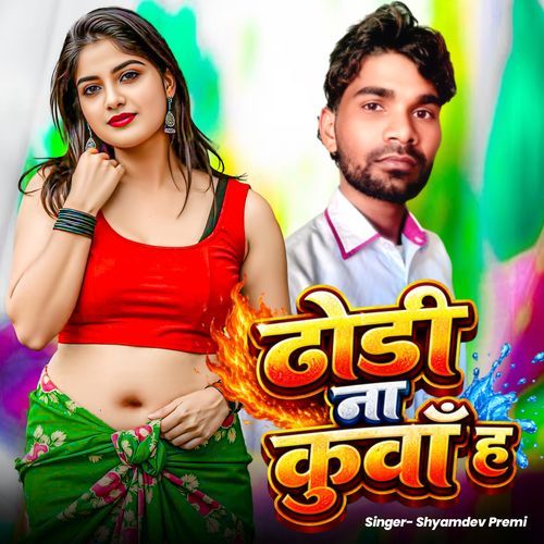 ढोड़ी ना कुवाँ ह राजा