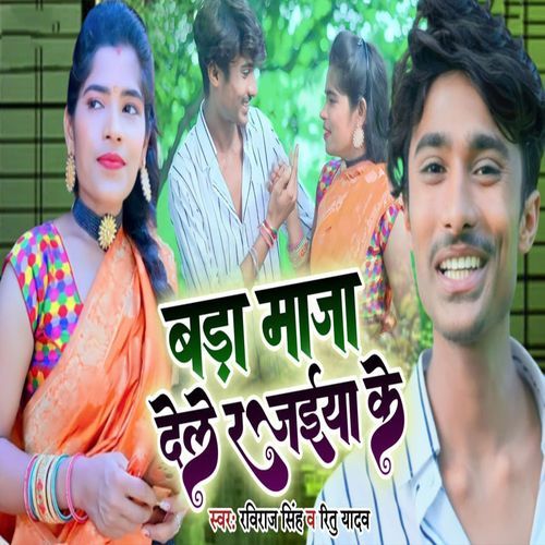 Bada Maja Dele Rajaiya Ke