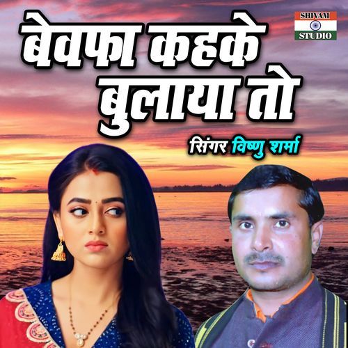 Bewafa Kehke Bulaya To