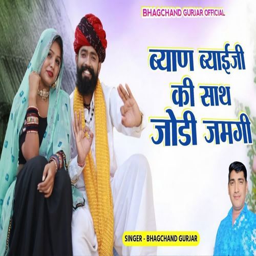 Byan Byai Ji Ki Sath Jodi Jamagi
