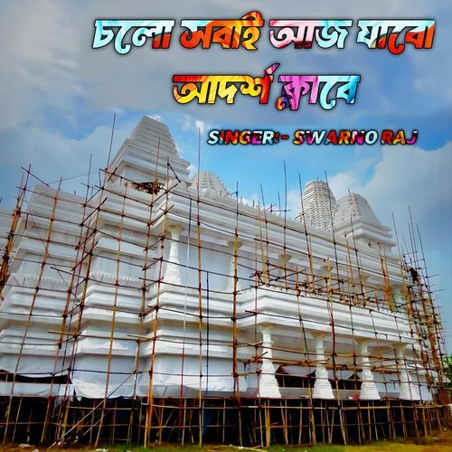 Cholo Sobai Aaj Jabo Adarsha Club