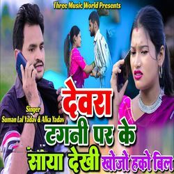 Devra Tangni Pr Ke Saya Dekhi Khojo Hako Bil
