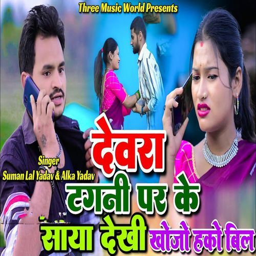 Devra Tangni Pr Ke Saya Dekhi Khojo Hako Bil