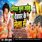 Dhaniya Bhula Jaiyeebu Devghar Ke Mela Me
