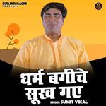 Dharm Bagiche Sookh Gae