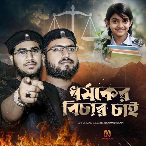 Dhorshoker Bichar Chai