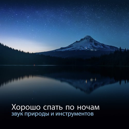 Звуки расслабления