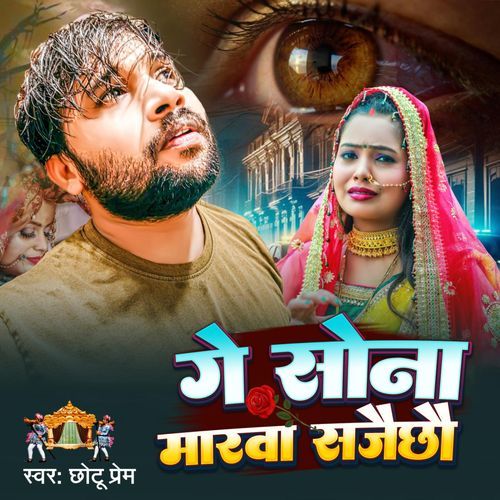 Ge Sona Marwa Sajai Chhau