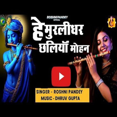 He Murlidhar Chaliya Mohan