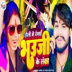 Holi Me Rangai Bhauji Ke Lanka