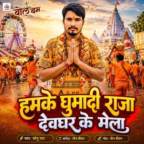Humke Ghumadi Raja Devghar Ke Mela