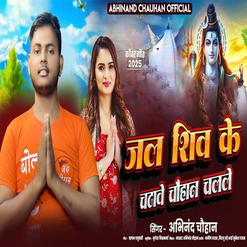 Jal Shiv Ke Chadawe Chauhan Chalale