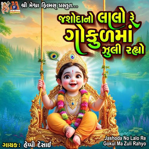 Jashoda No Lalo Re Gokul Ma Zuli Rahyo