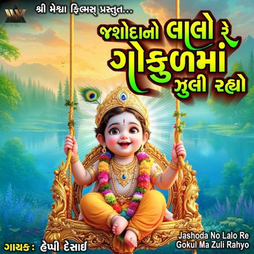 Jashoda No Lalo Re Gokul Ma Zuli Rahyo