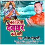 Kanwariya Dewghar Chale Chale