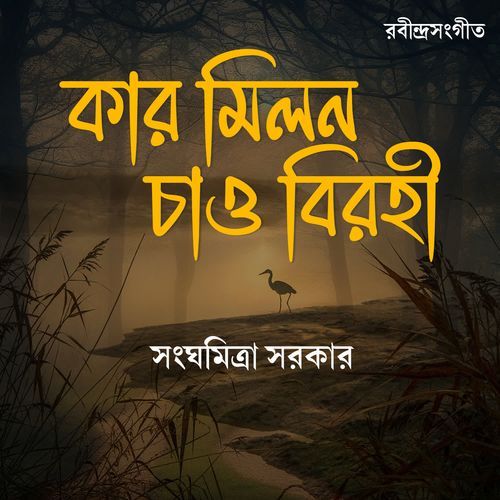 Kar Milono Chao Birohi