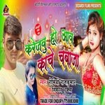 karejvu ho aav kaache chabaza