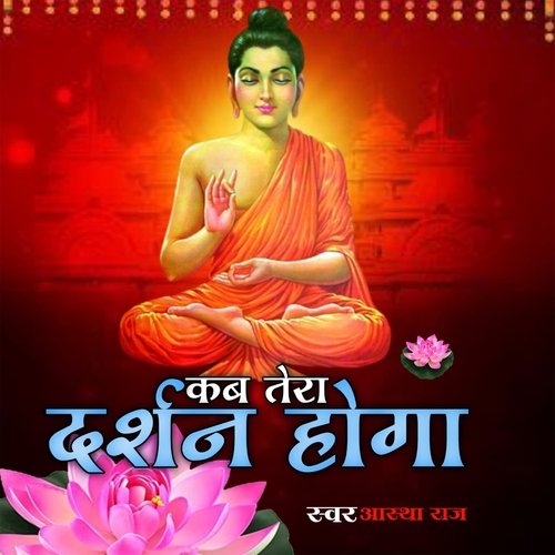 Kb Tera Darshn Hoga
