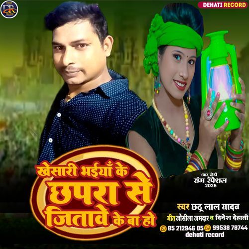 Khesari Bhaiya Ke chhapra Se Jitawe Ke Ba Ho cover art