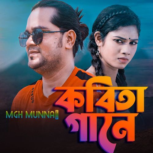 Kobita Gane (কবিতা গানে)