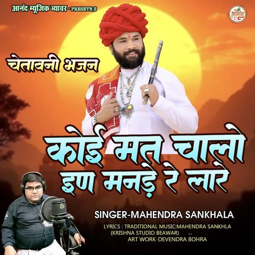 Koi Mat Chalo Enan Mande Re Lare (Chetawani Bhajan)