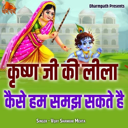 Krishn Ji Ki Leela Kaise Hum Samajh Sakte Hai