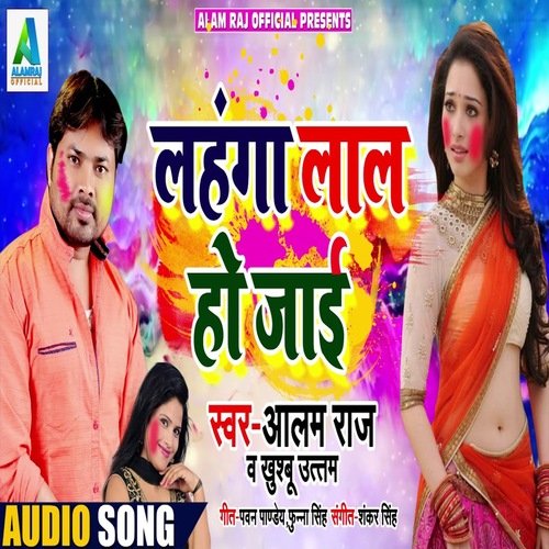 Lahanga Lal Ho Jai (Bhojpuri Song)