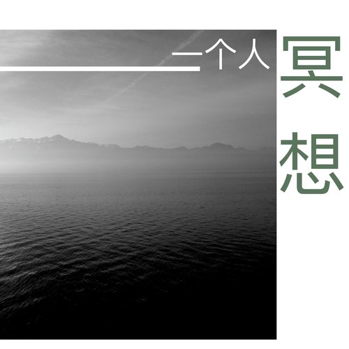 不要寂寞