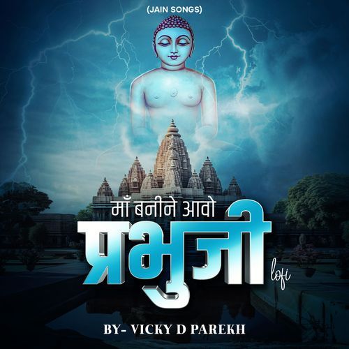 Maa Banine Aavo Prabhuji (Jain Songs) (LoFi)