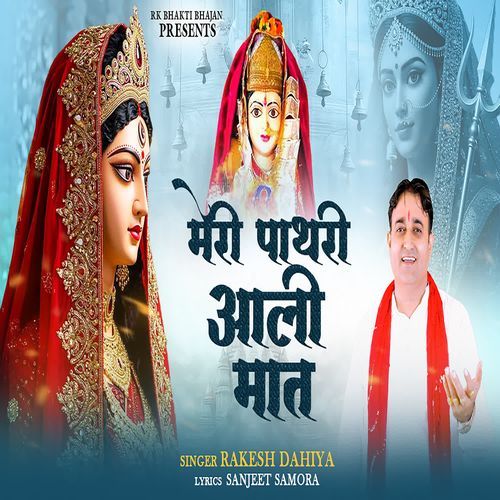 Meri Pathri Aali Maat