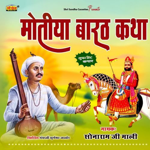 Motiya Barth Katha