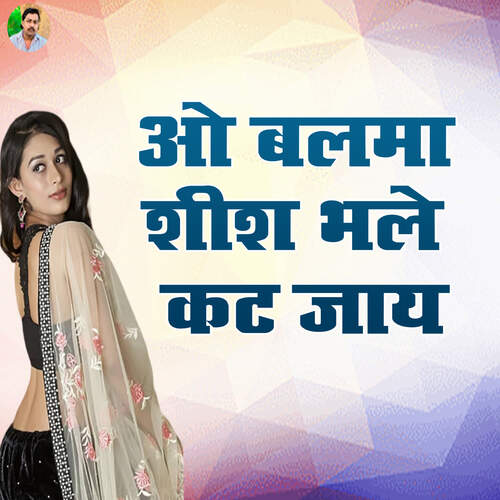 O Balma Shish Bhale Kat Jaay