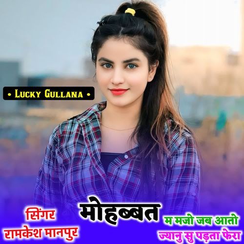 मोहब्बत म मजो जब आतो ज्यानु सु पड़ता फेरा