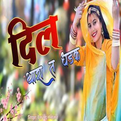 दिल थारा त धड़क