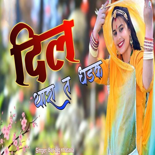 दिल थारा त धड़क