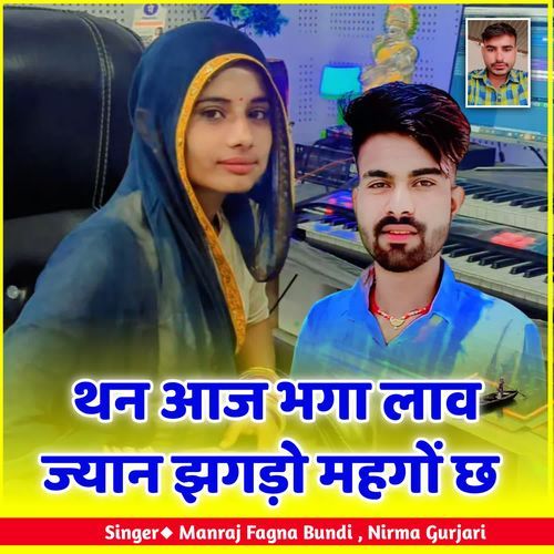 थन आज भगा लाव ज्यान झगड़ो महगों छ