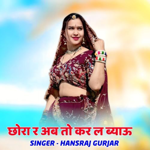 छोरा र अब तो कर ल ब्याऊ