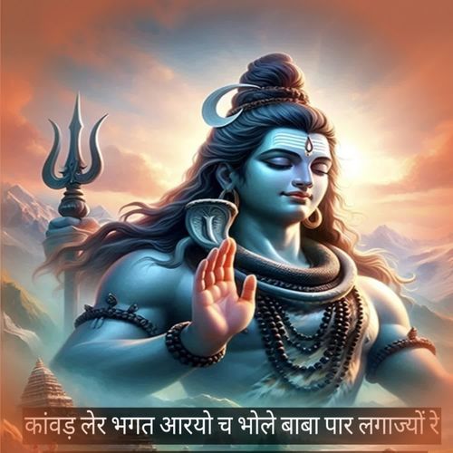 कांवड़ लेर भगत आरयो च भोला बाबा पार लगाज्यों रे